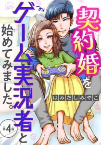 契約婚をゲーム実況者と始めてみました。(話売り)　#4