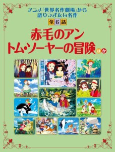 「赤毛のアン」「トム・ソーヤーの冒険」ほか 「世界名作劇場」から語り継ぎたい名作　全６話