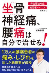 坐骨神経痛、腰痛は自分で治せる！