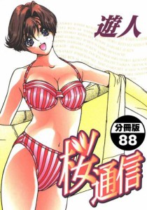 桜通信【分冊版】(88)