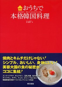 おうちで本格韓国料理　元気が出て、きれいになれるオモニの味