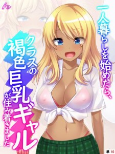 一人暮らしを始めたら、クラスの褐色巨乳ギャルが住み着きました 【全年齢版】　（単話）（10）