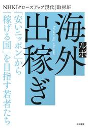 ルポ 海外出稼ぎ〜「安いニッポン」から「稼げる国」を目指す若者たち