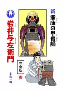 新・家康の甲冑師 岩井与左衛門 完全版(3)