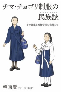 チマ・チョゴリ制服の民族誌-その誕生と朝鮮学校の女性たち