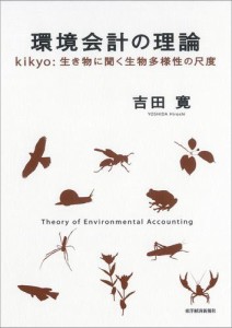 環境会計の理論―ｋｉｋｙｏ：生き物に聞く生物多様性の尺度