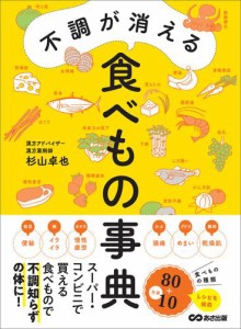 不調が消える食べもの事典―――スーパー・コンビニで買える食べもので不調知らずの体に！