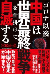 「コロナ以後」中国は世界最終戦争を仕掛けて自滅する