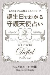 ３月１１日〜３月１５日生まれ　あなたを守る天使からのメッセージ　誕生日でわかる守護天使占い