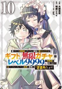 信じていた仲間達にダンジョン奥地で殺されかけたがギフト『無限ガチャ』でレベル９９９９の仲間達を手に入れて元パーティーメンバーと世