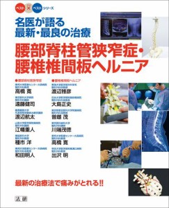 名医が語る最新・最良の治療　腰部脊柱管狭窄症・腰椎椎間板ヘルニア