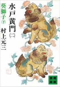 水戸黄門（二）葵獅子（下）