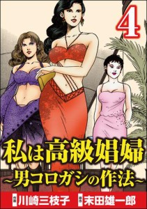 私は高級娼婦 〜男コロガシの作法〜　（4）