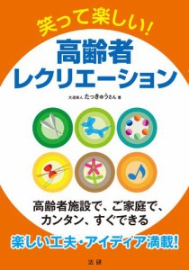 笑って楽しい！ 高齢者レクリエーション