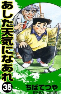 あした天気になあれ （35）