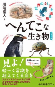 カラー版　へんてこな生き物　世界のふしぎを巡る旅