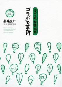 今どきの、発想読本　「コラボ」で革新