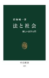 法と社会　新しい法学入門