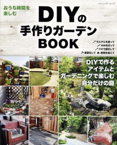 DIYの手作りガーデンBOOK