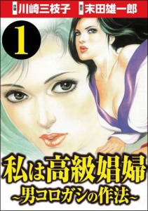 私は高級娼婦 〜男コロガシの作法〜（分冊版）　【第1話】