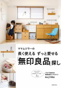 長く使える　ずっと愛せる「無印良品」探し