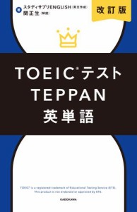 改訂版 TOEICテストTEPPAN英単語