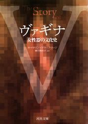ヴァギナ 女性器の文化史の通販はau Pay マーケット ブックパス For Au Pay マーケット