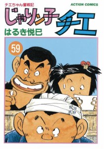 じゃりン子チエ 新訂版 59