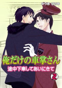 俺だけの車掌さん〜途中下車してあいにきて〜（２）