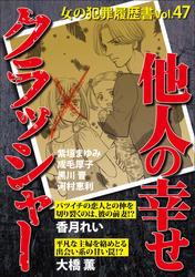 女の犯罪履歴書Ｖｏｌ．４７〜他人の幸せクラッシャー〜 1巻