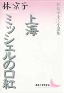 上海・ミッシェルの口紅　林京子中国小説集