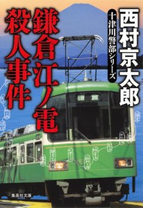 鎌倉江ノ電殺人事件（十津川警部シリーズ）