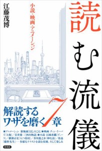 読む流儀　小説・映画・アニメーション