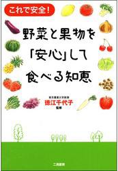 野菜と果物を「安心」して食べる知恵