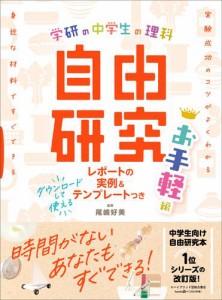 学研の自由研究 中学生の理科 自由研究 お手軽編