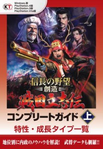 信長の野望・創造　戦国立志伝　コンプリートガイド　上　特性・成長タイプ一覧