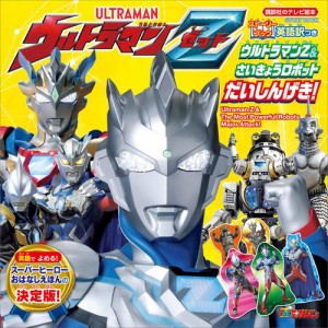 ストーリーブック　ウルトラマンＺ＆さいきょうロボット　だいしんげき！