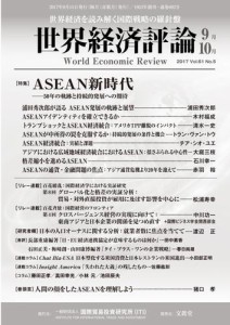 世界経済評論 (2017年9／10月号)