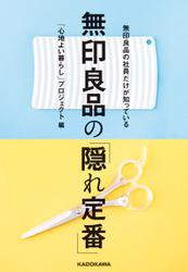 無印良品の社員だけが知っている　無印良品の「隠れ定番」