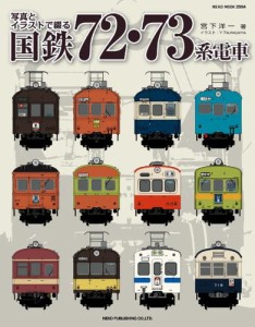 写真とイラストで綴る 国鉄72・73系電車