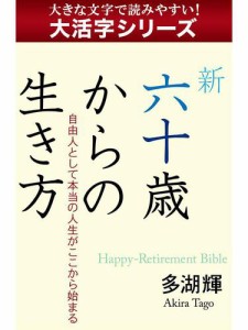 【大活字シリーズ】新六十歳からの生き方