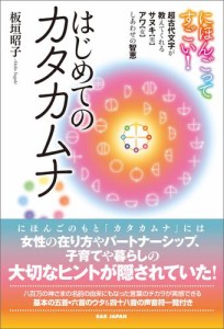 にほんごってすごい！はじめてのカタカムナ