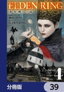 ELDEN RING　黄金樹への道【分冊版】　39