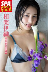 相楽伊織「咲き誇る花は美しい」SPA！デジタル写真集