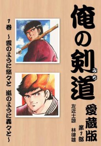 俺の剣道　愛蔵版　第一巻　〜雲のように悠々と　嵐のように轟々と〜