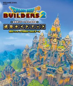 ドラゴンクエストビルダーズ２ 破壊神シドーとからっぽの島　建築ガイドブック 建築＋スイッチ活用術＋DLCデータ