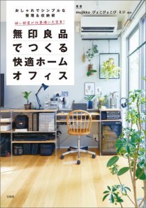 狭い部屋が仕事場に大変身！ 無印良品でつくる快適ホームオフィス おしゃれでシンプルな整理＆収納術ベスト50