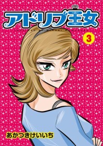 アドリブ王女 3巻