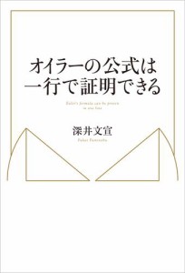 オイラーの公式は一行で証明できる