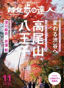 散歩の達人_2023年11月号